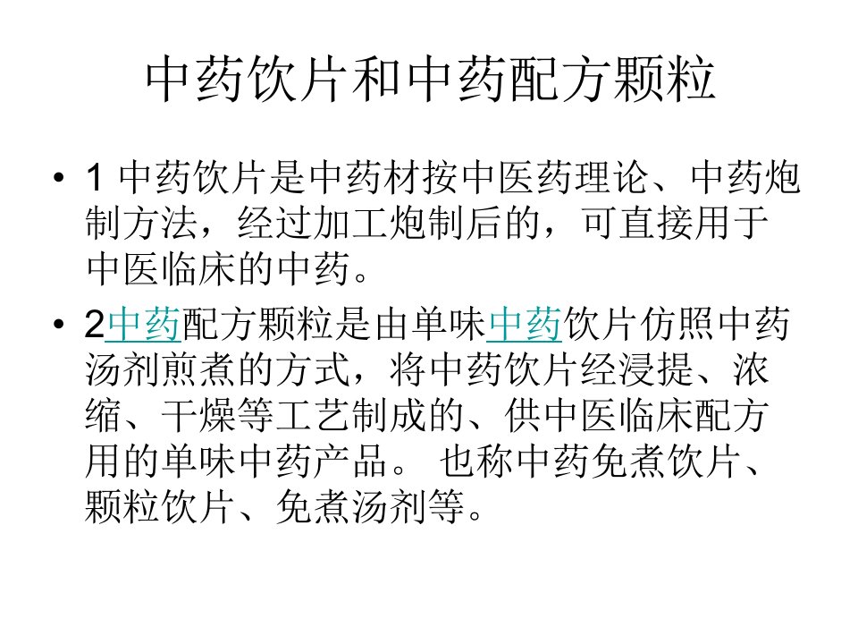 中药饮片和中药配方颗粒的方剂选择幻灯片