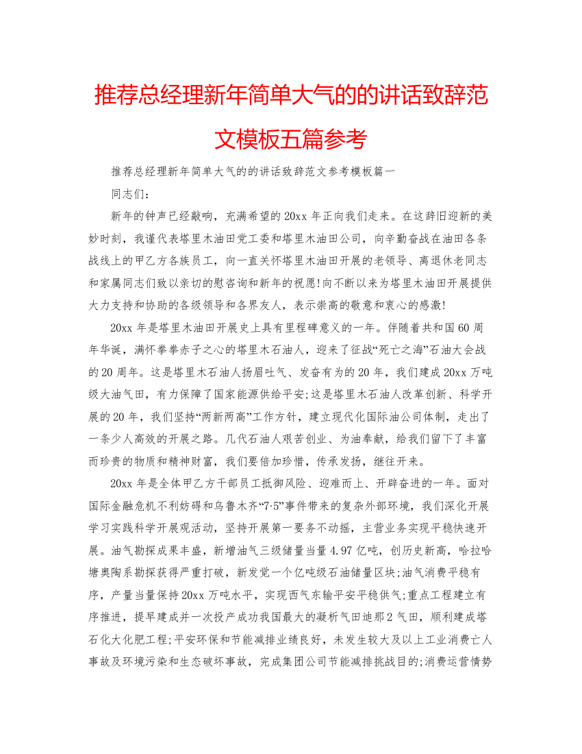 【精编】推荐总经理新年简单大气的的讲话致辞范文模板五篇参考