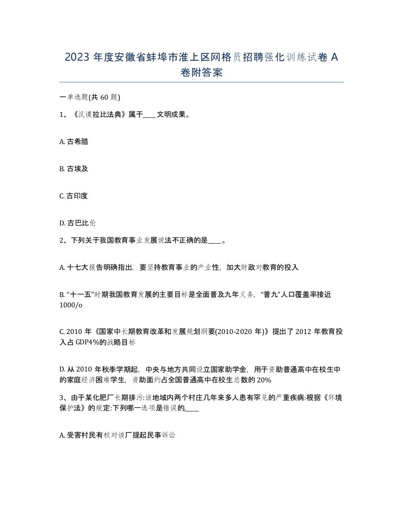 2023年度安徽省蚌埠市淮上区网格员招聘强化训练试卷A卷附答案