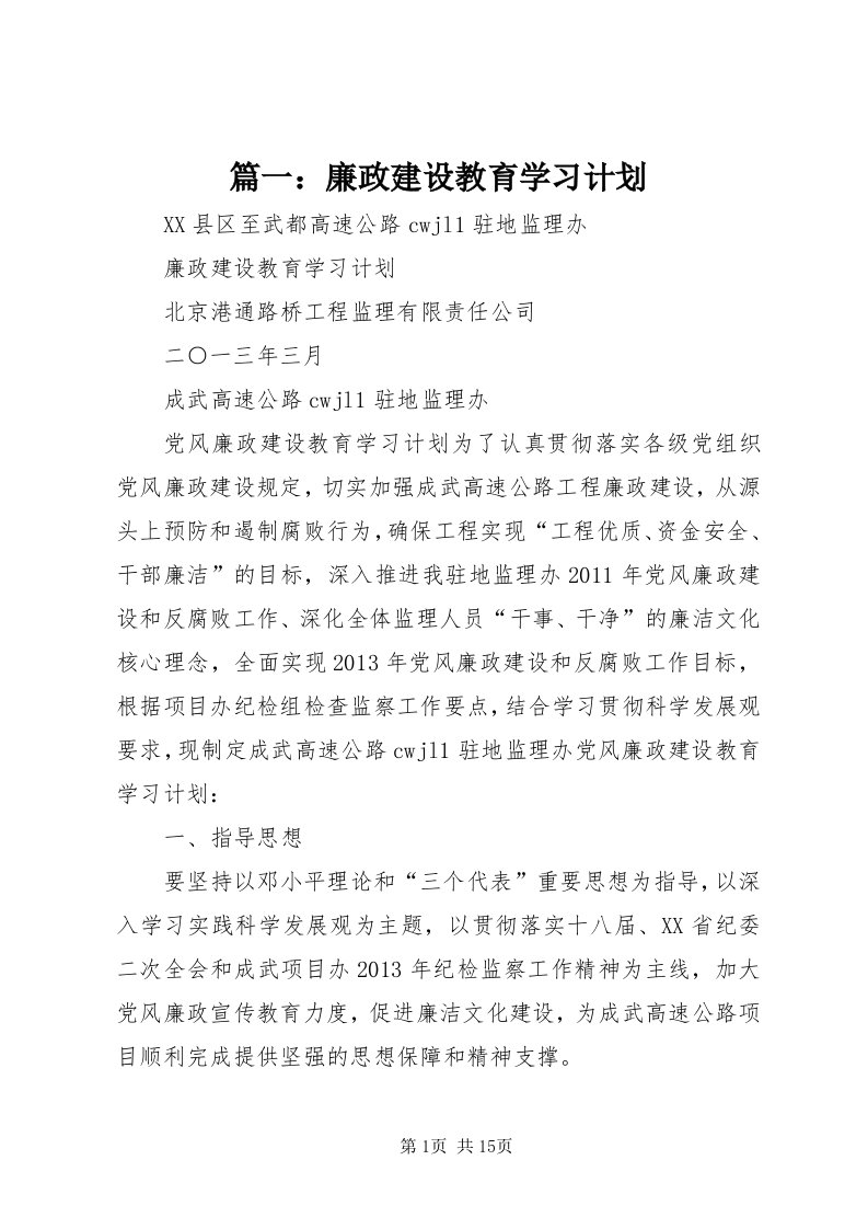 5篇一：廉政建设教育学习计划