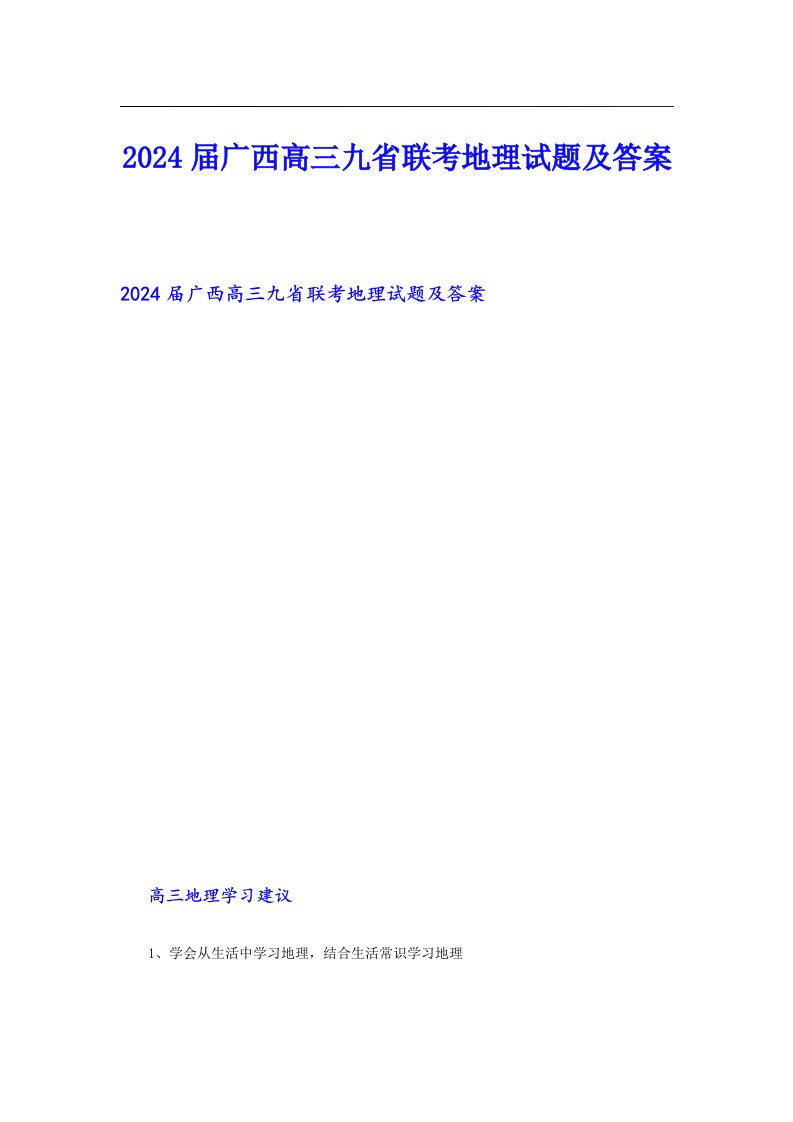 2024届广西高三九省联考地理试题及答案