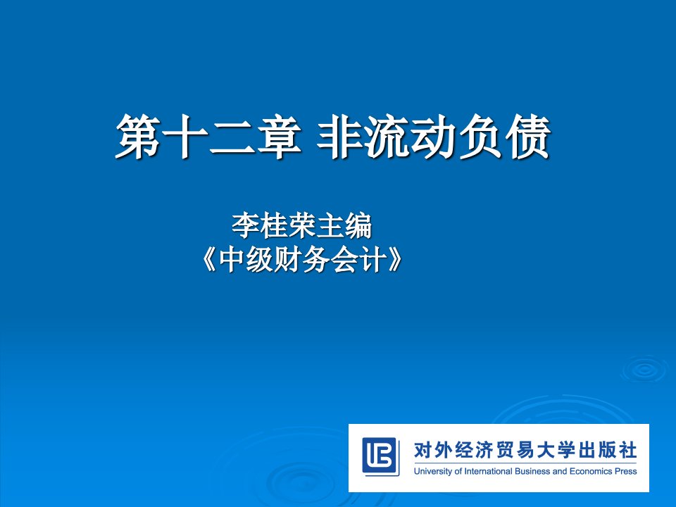 中级财务会计第二章非流动负债