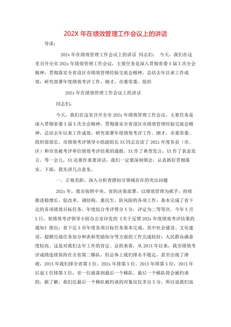 202X年在绩效管理工作会议上的讲话