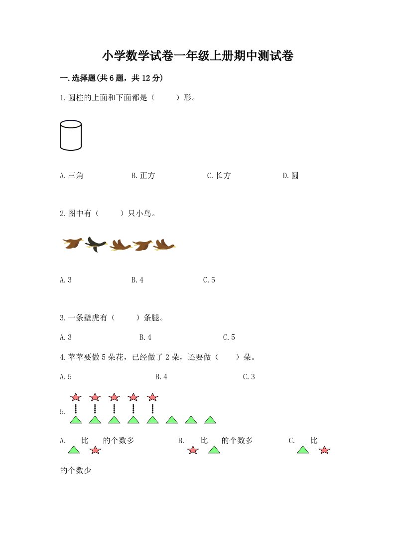 小学数学试卷一年级上册期中测试卷含完整答案【考点梳理】