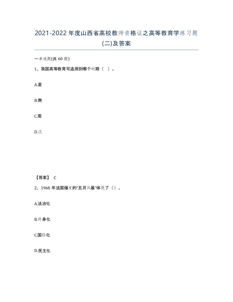 2021-2022年度山西省高校教师资格证之高等教育学练习题二及答案