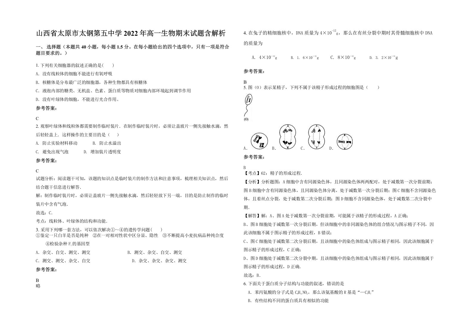 山西省太原市太钢第五中学2022年高一生物期末试题含解析