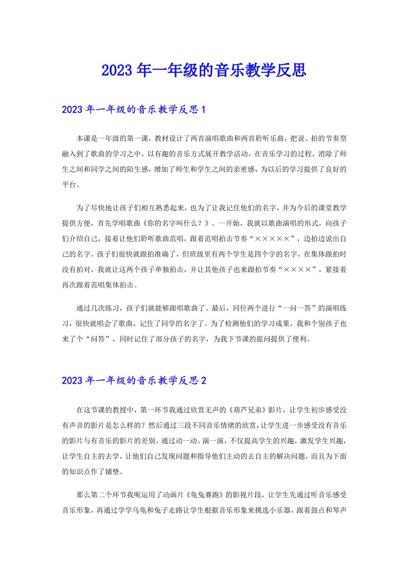 2023年一年级的音乐教学反思