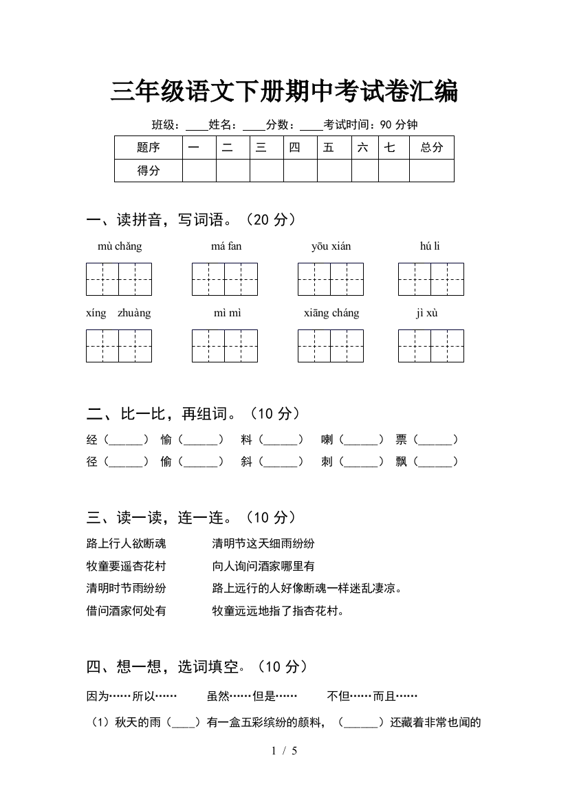 三年级语文下册期中考试卷汇编