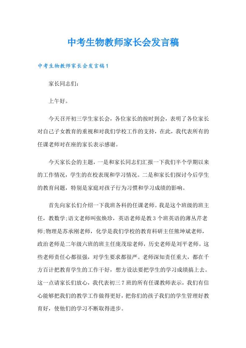 中考生物教师家长会发言稿