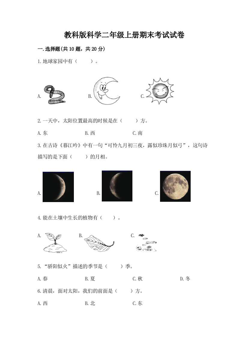 教科版科学二年级上册期末考试试卷【名师推荐】