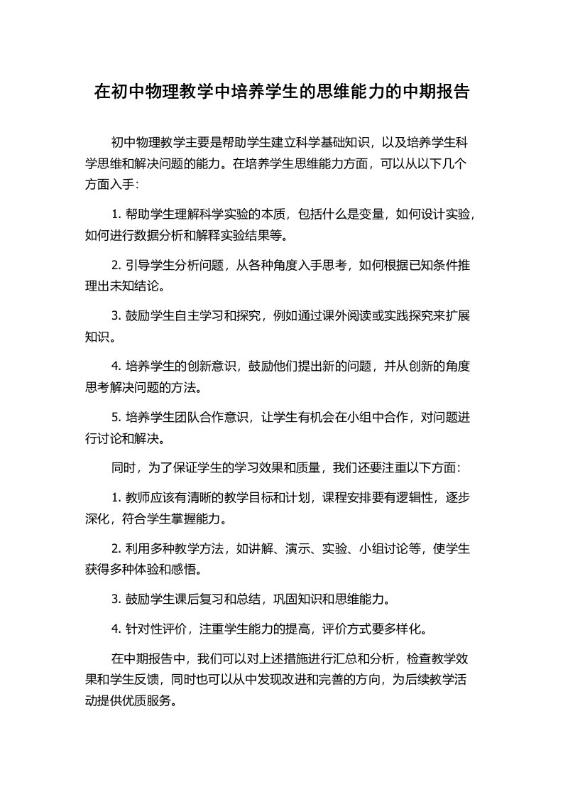 在初中物理教学中培养学生的思维能力的中期报告