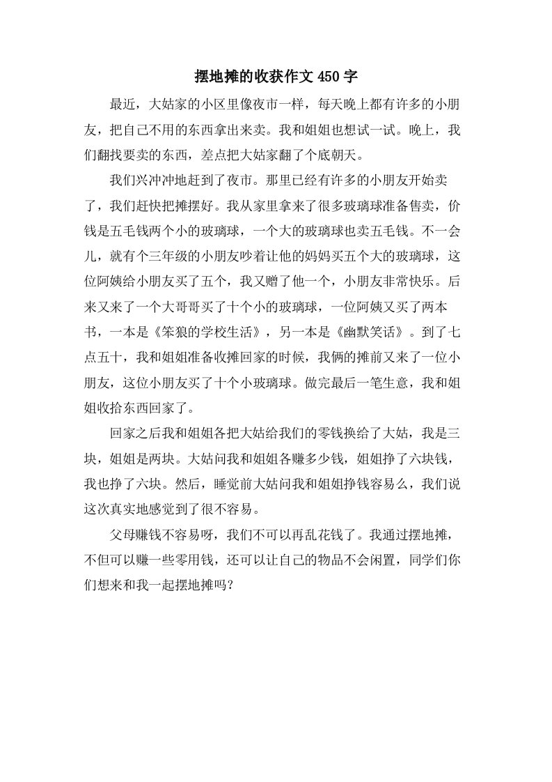 摆地摊的收获作文450字