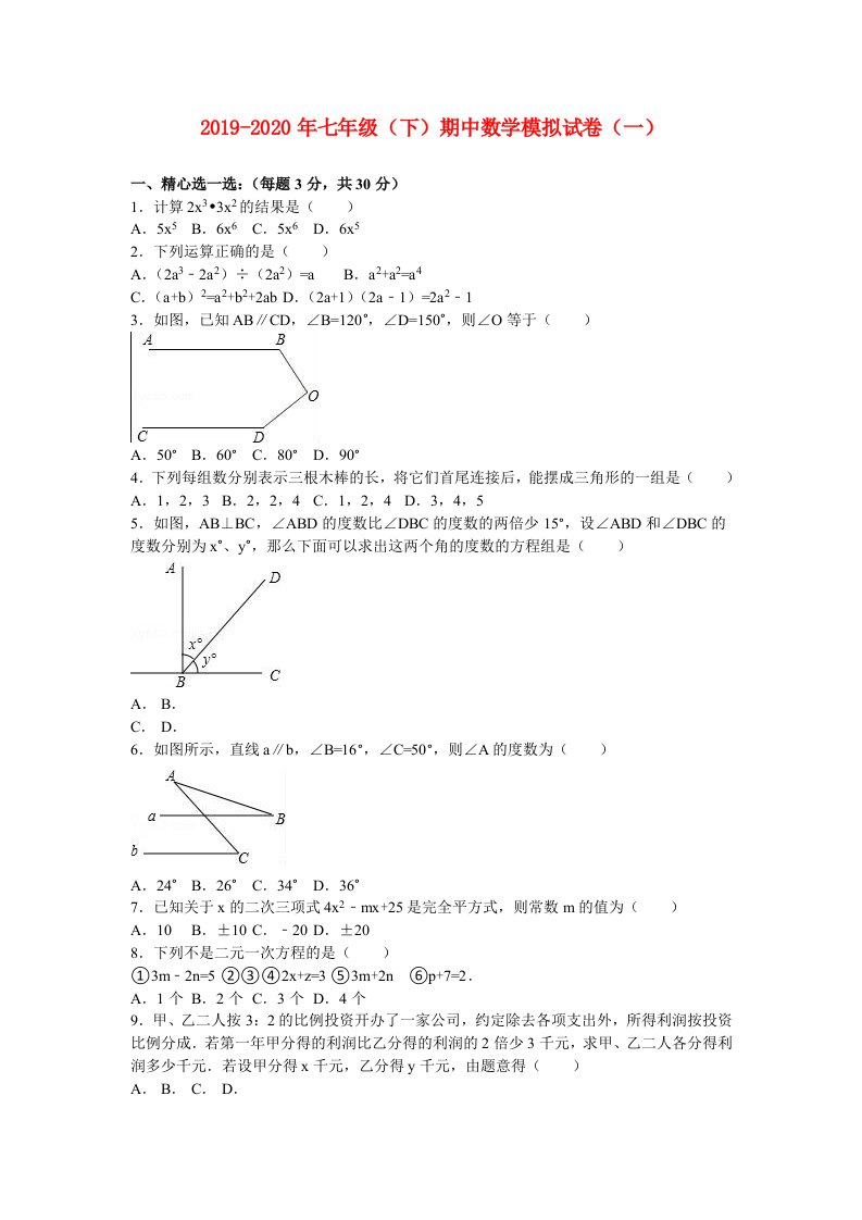 2019-2020年七年级（下）期中数学模拟试卷（一）