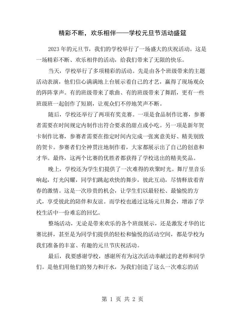 精彩不断，欢乐相伴——学校元旦节活动盛筵