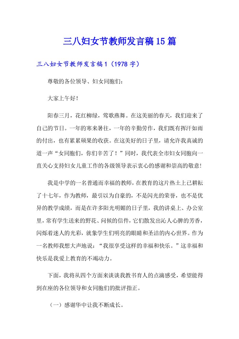 三八妇女节教师发言稿15篇