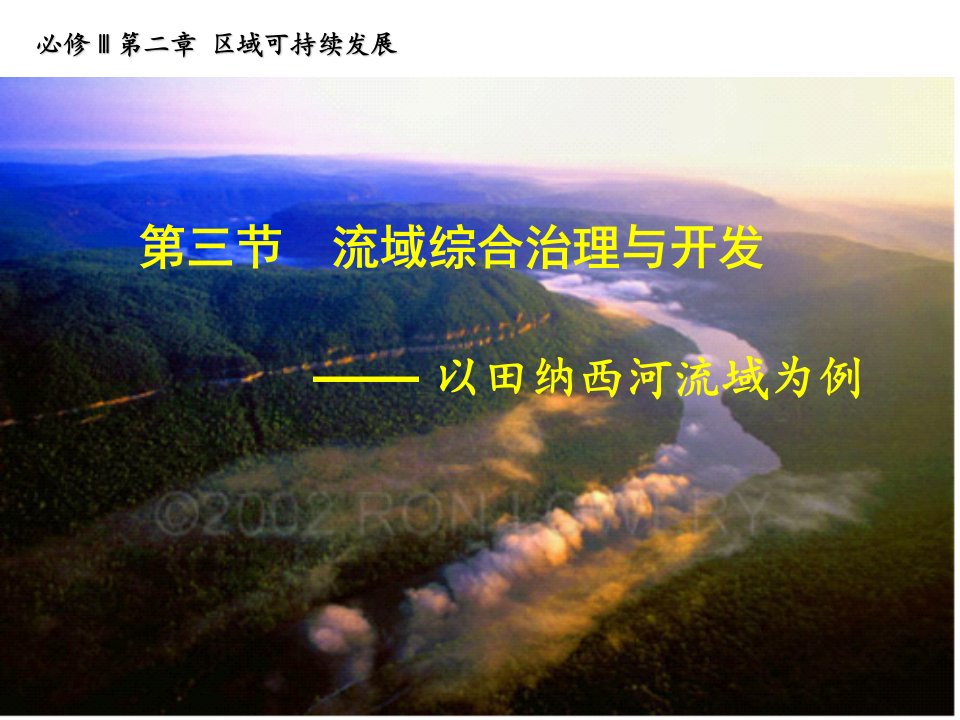 鲁教版高中地理必修三43流域综合治理与开发——以田纳西河流域为例精品课件