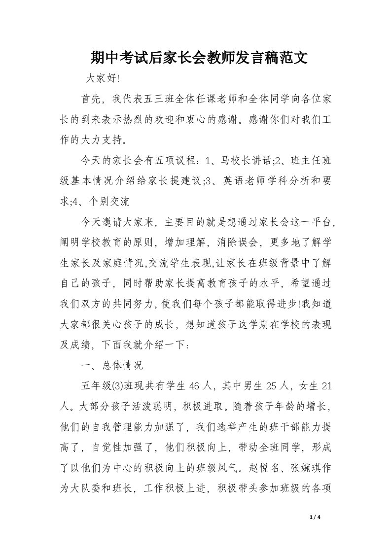 期中考试后家长会教师发言稿范文