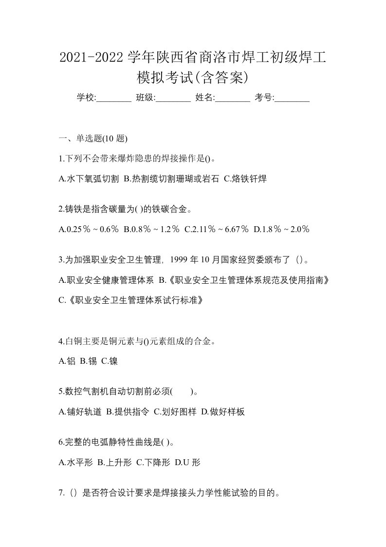 2021-2022学年陕西省商洛市焊工初级焊工模拟考试含答案