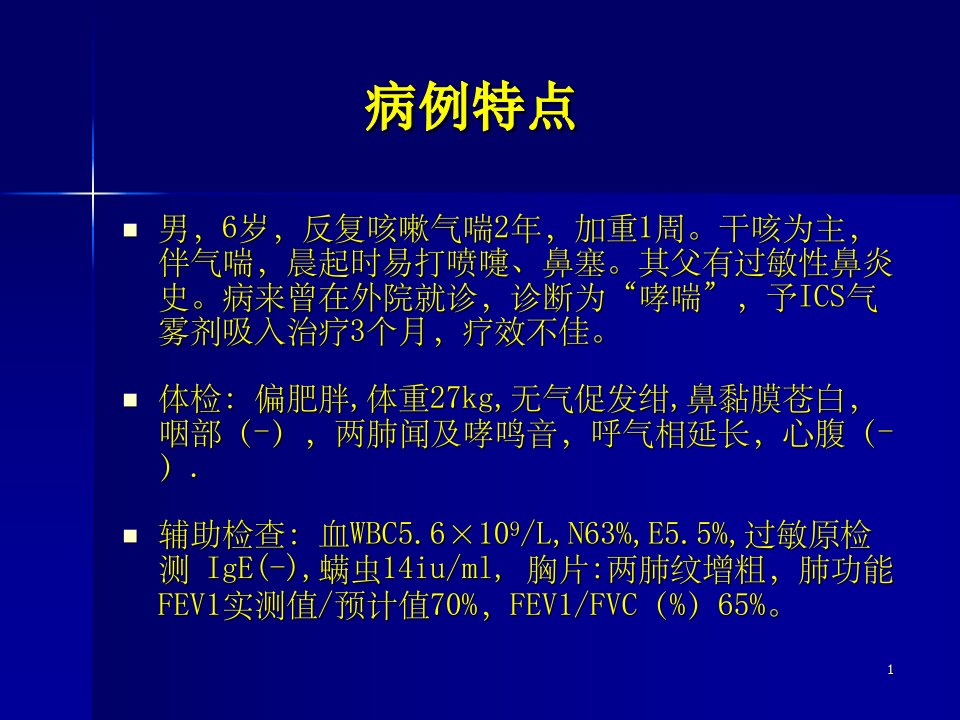 白三烯调节剂在儿童哮喘治疗中的作用和地位