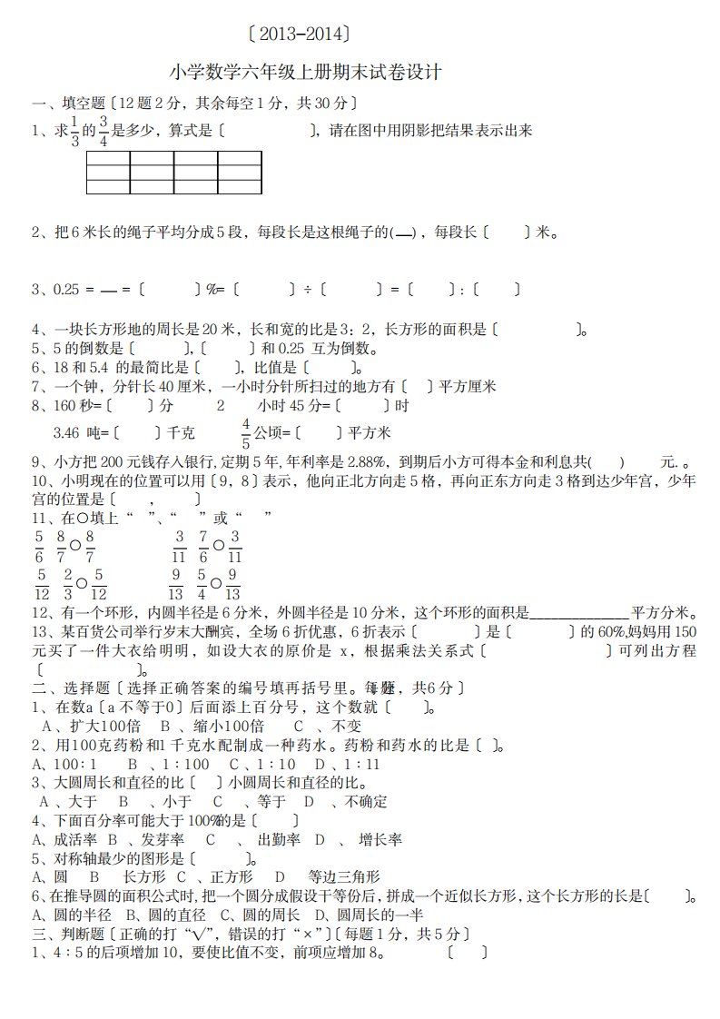 2023年北师大版小学数学六年级上册期末试卷