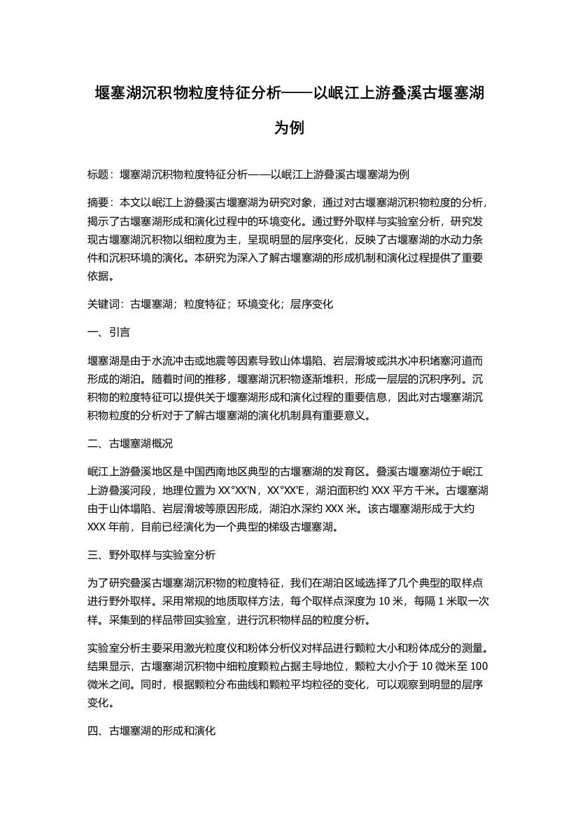 堰塞湖沉积物粒度特征分析——以岷江上游叠溪古堰塞湖为例