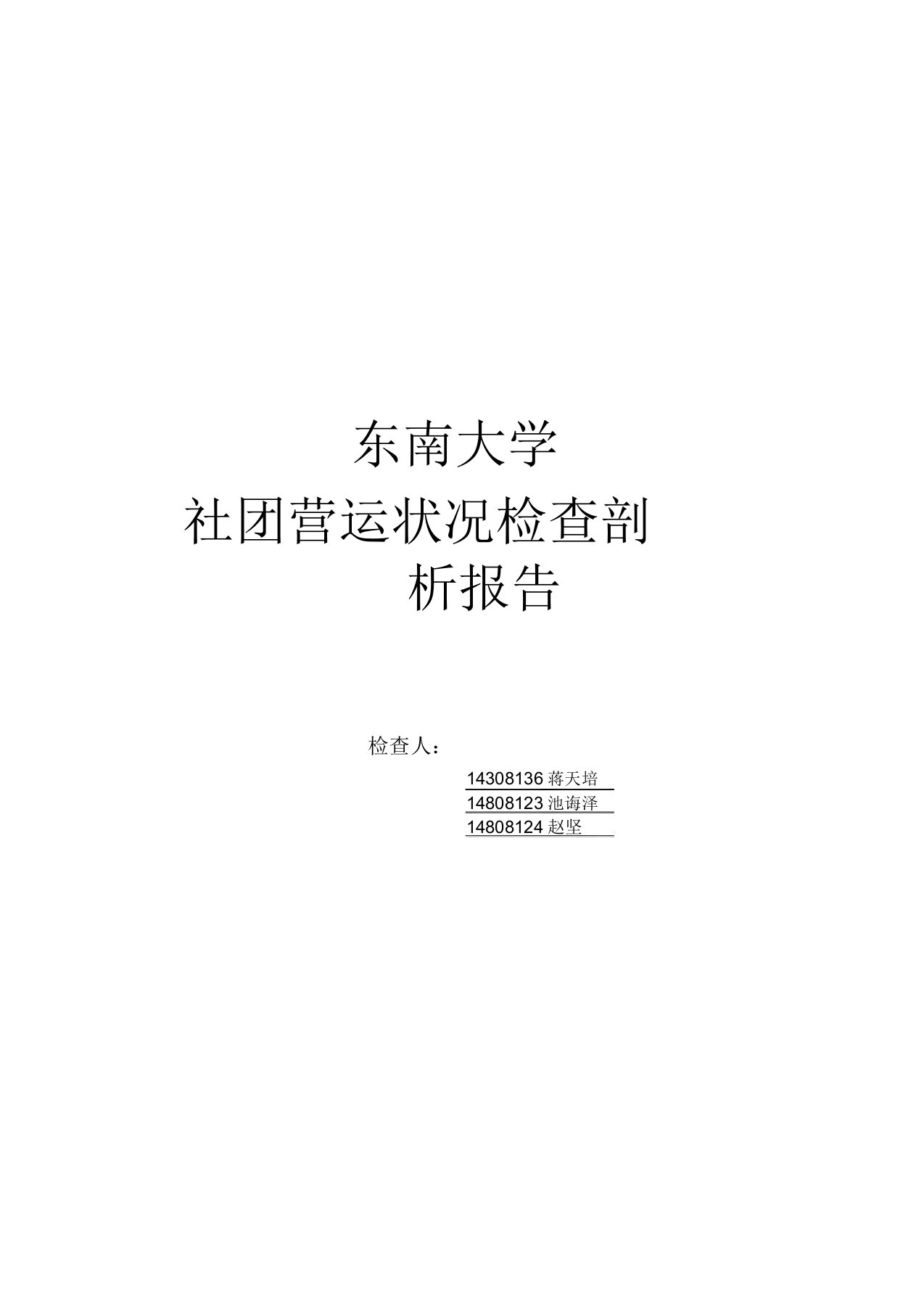 西南财经大学社团活动与社团建设情况调查分析报告