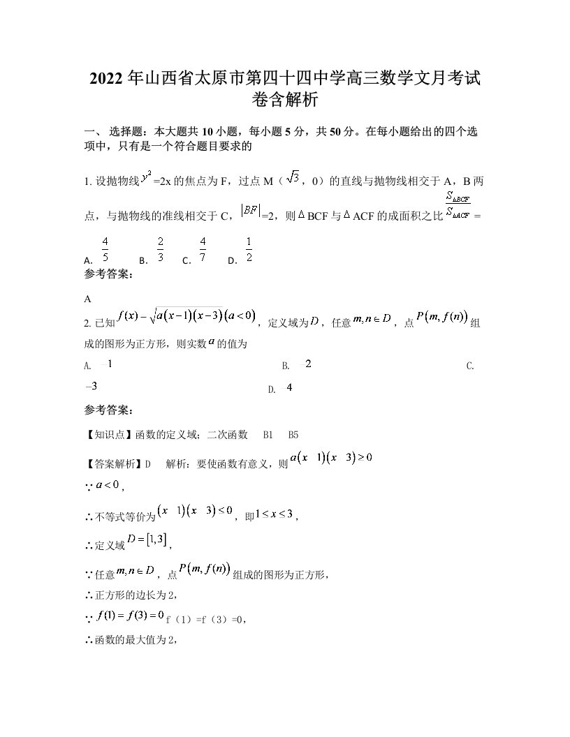 2022年山西省太原市第四十四中学高三数学文月考试卷含解析