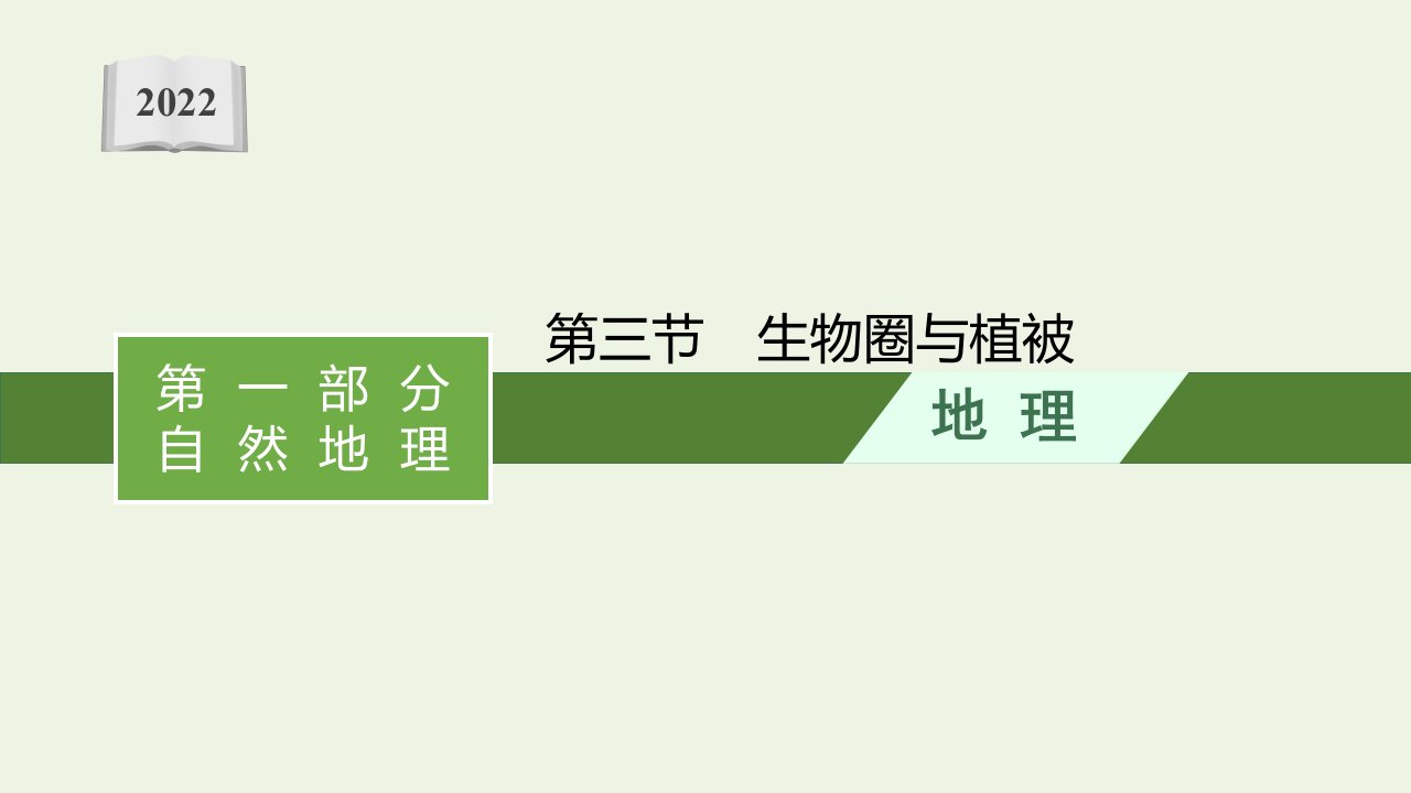 2022届新教材高考地理一轮复习第三单元从地球圈层看地表环境第三节生物圈与植被课件鲁教版