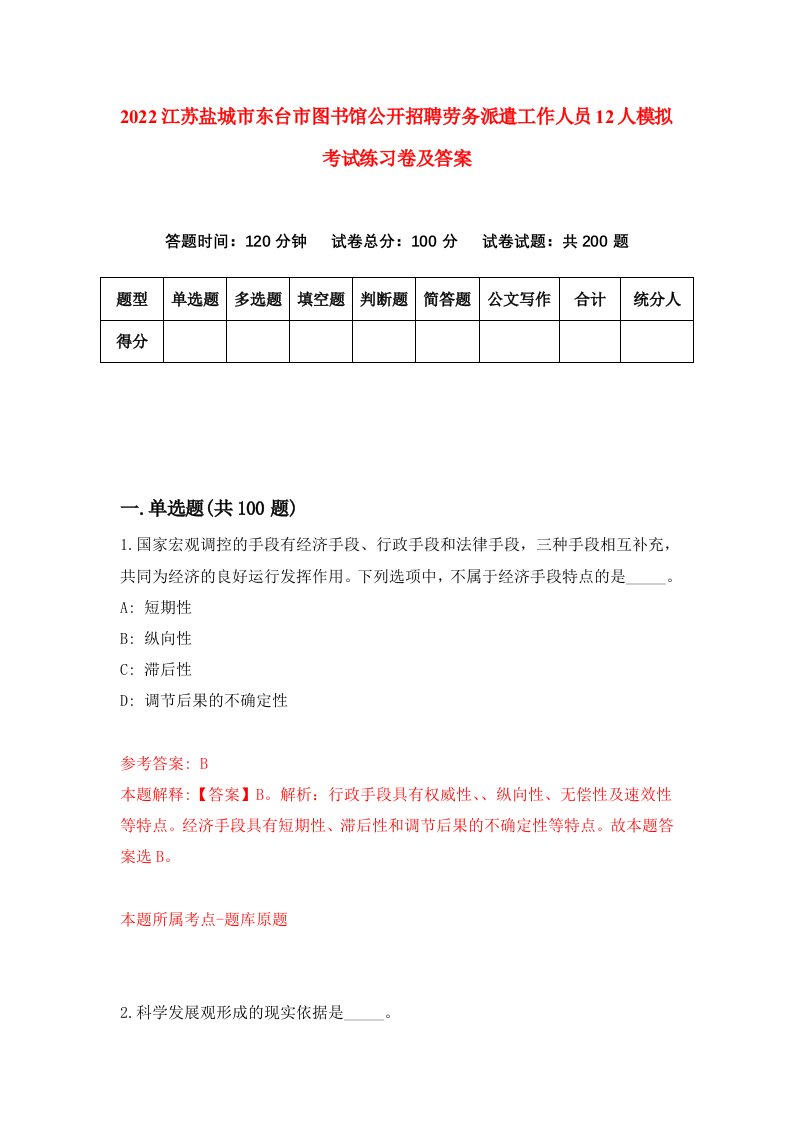 2022江苏盐城市东台市图书馆公开招聘劳务派遣工作人员12人模拟考试练习卷及答案第5期