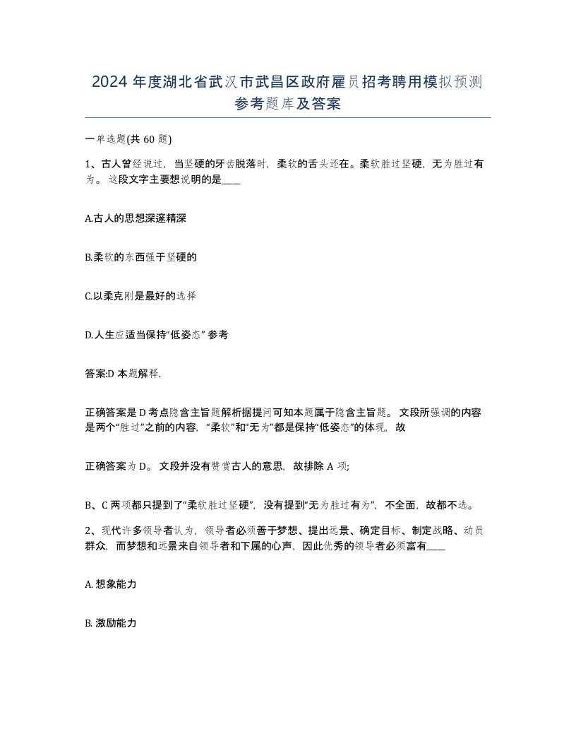 2024年度湖北省武汉市武昌区政府雇员招考聘用模拟预测参考题库及答案