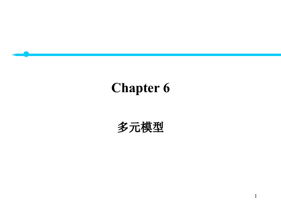 布鲁克斯金融计量经济学中文课件6