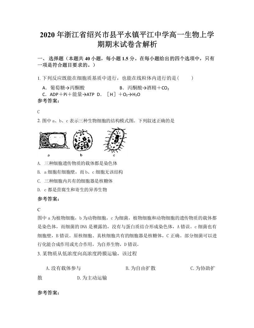 2020年浙江省绍兴市县平水镇平江中学高一生物上学期期末试卷含解析