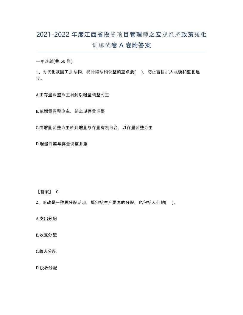 2021-2022年度江西省投资项目管理师之宏观经济政策强化训练试卷A卷附答案