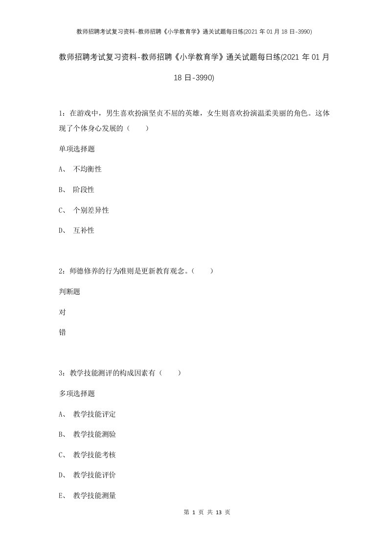 教师招聘考试复习资料-教师招聘小学教育学通关试题每日练2021年01月18日-3990