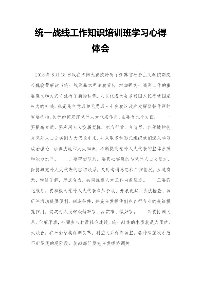 统一战线工作知识培训班学习心得体会