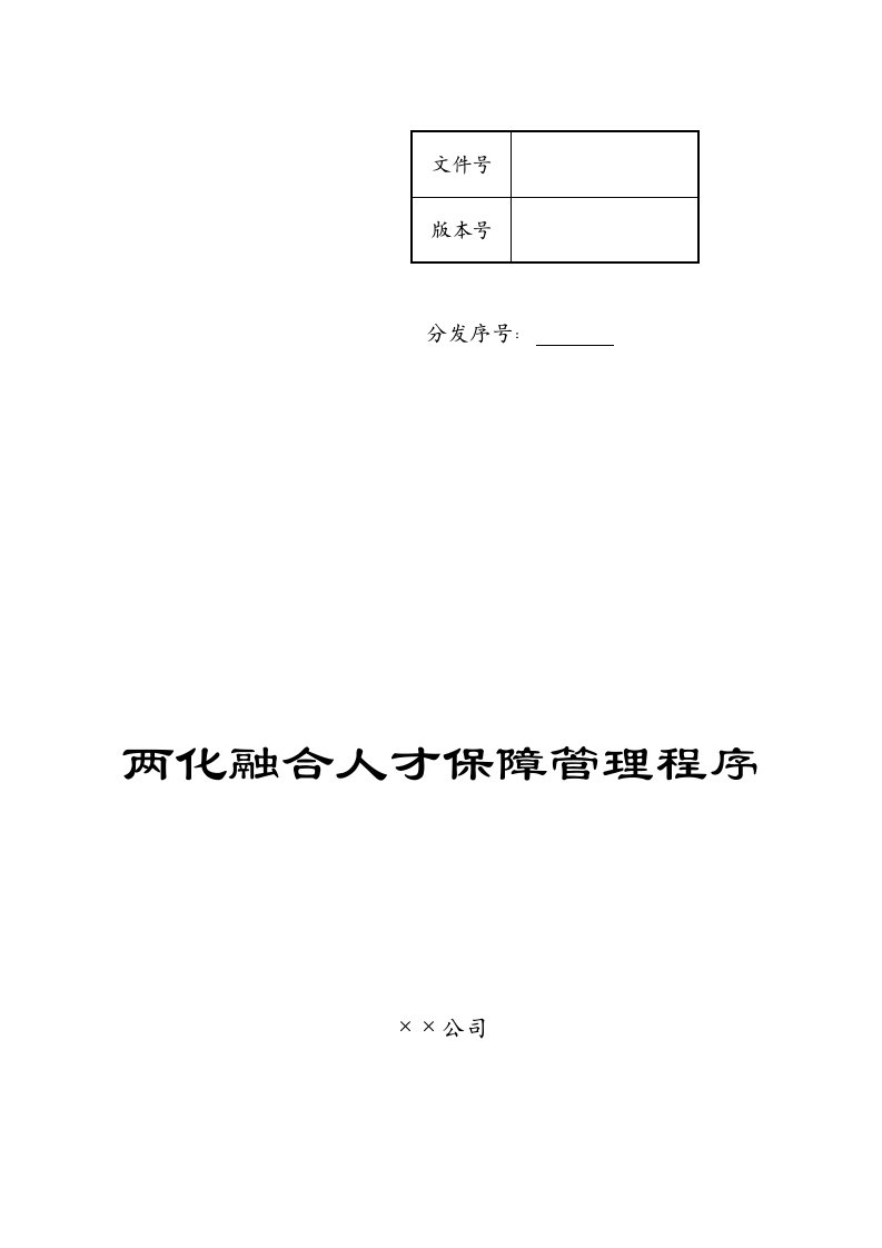 两化融合人才保障管理程序