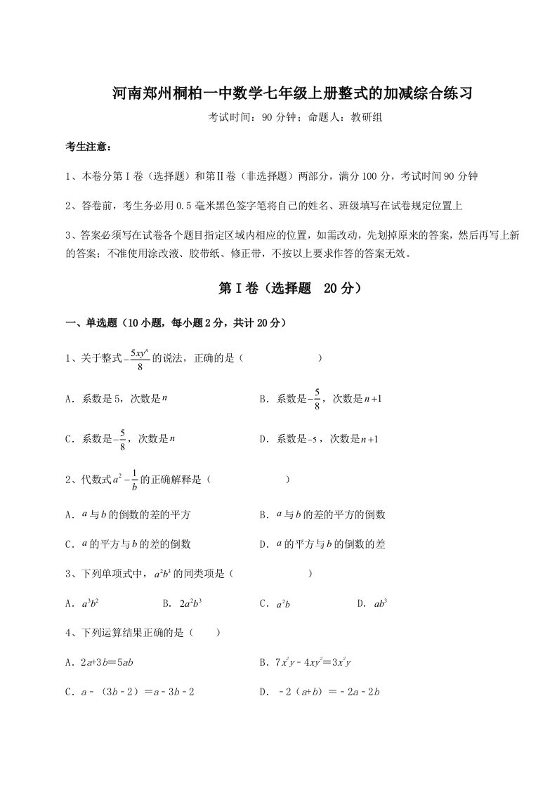 考点攻克河南郑州桐柏一中数学七年级上册整式的加减综合练习试卷（含答案详解版）