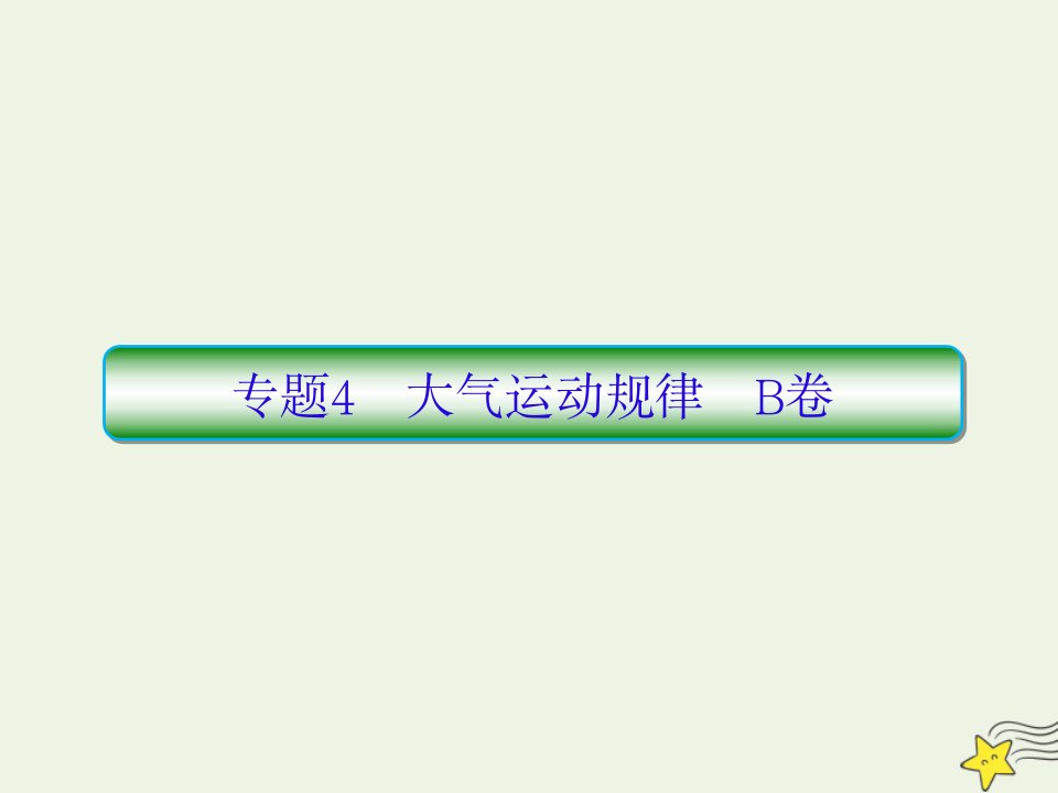 高考地理二轮复习抓分天天练基础知识专题练4B卷课件