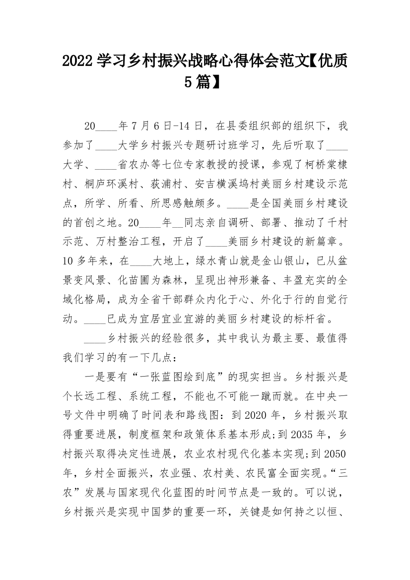 2022学习乡村振兴战略心得体会范文【优质5篇】