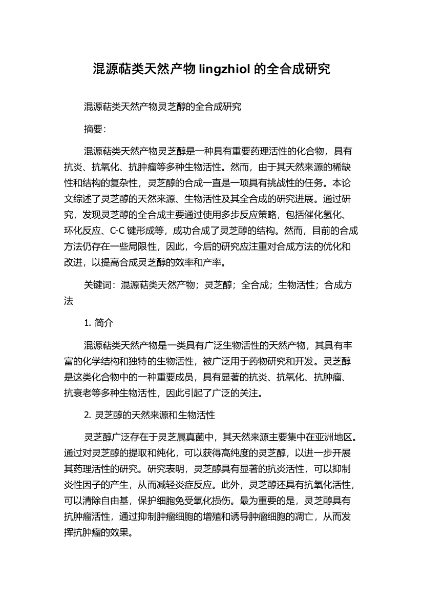 混源萜类天然产物lingzhiol的全合成研究