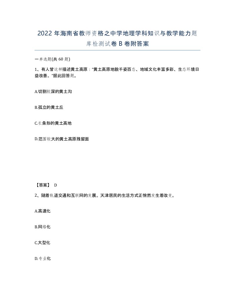 2022年海南省教师资格之中学地理学科知识与教学能力题库检测试卷B卷附答案