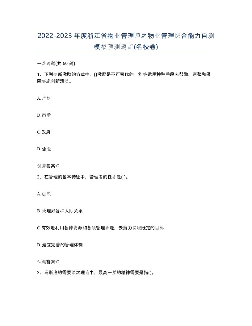 2022-2023年度浙江省物业管理师之物业管理综合能力自测模拟预测题库名校卷