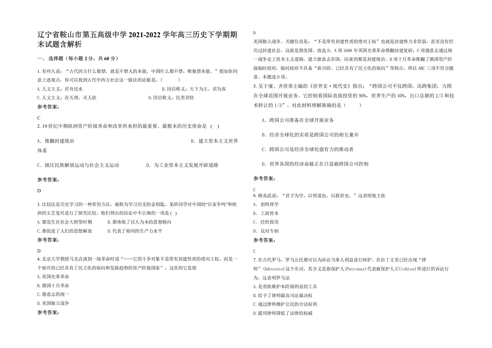 辽宁省鞍山市第五高级中学2021-2022学年高三历史下学期期末试题含解析