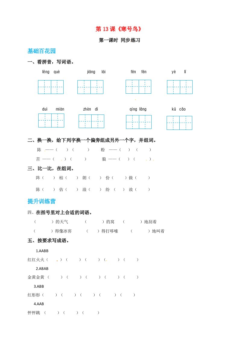 二年级语文上册课文413寒号鸟同步练习新人教版五四制