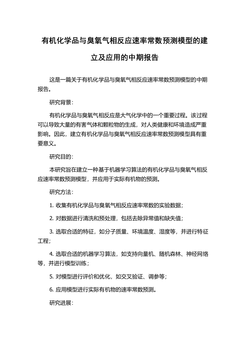 有机化学品与臭氧气相反应速率常数预测模型的建立及应用的中期报告