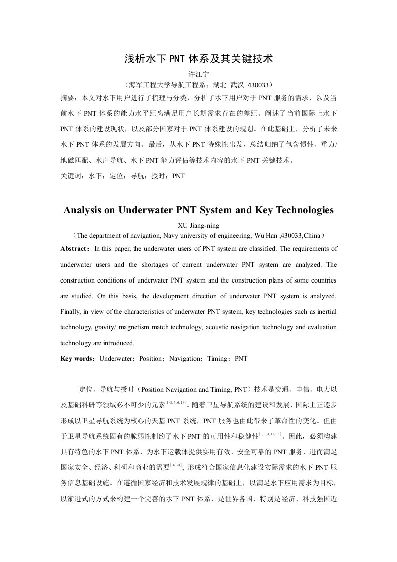 浅析水下PNT体系及其关键技术-导航定位与授时编辑部