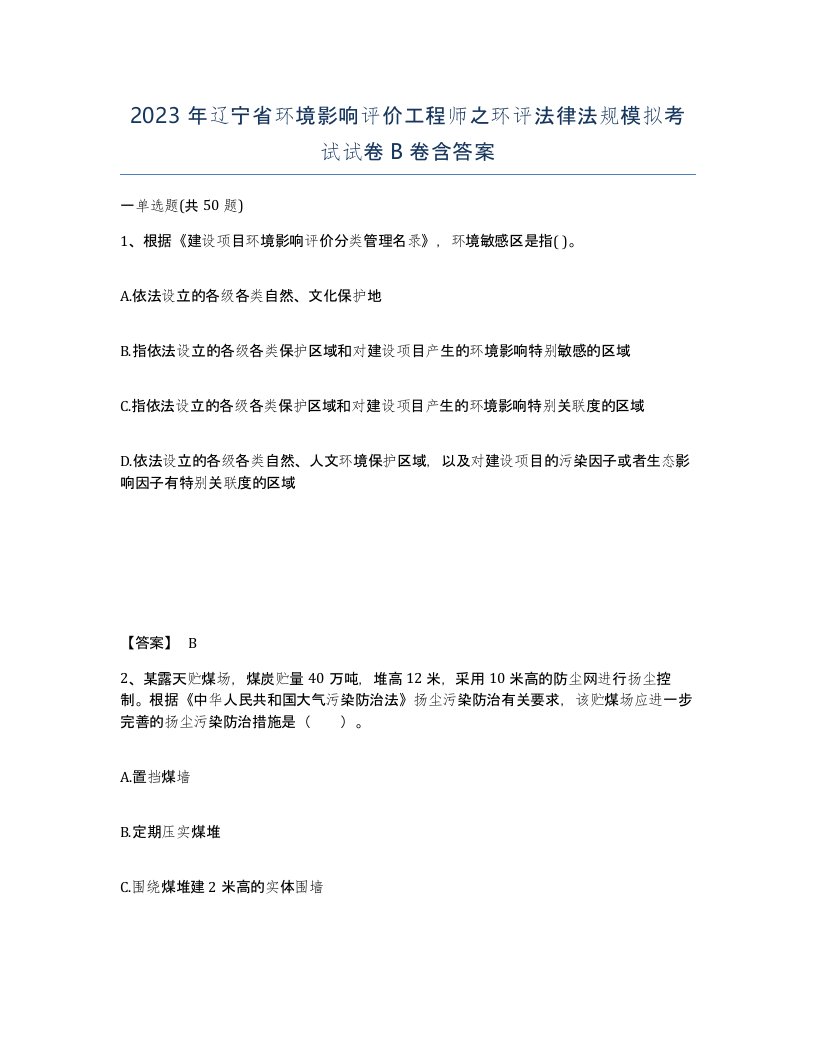 2023年辽宁省环境影响评价工程师之环评法律法规模拟考试试卷B卷含答案