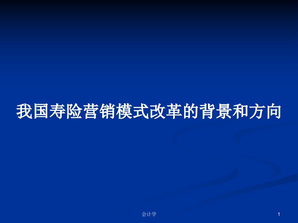 我国寿险营销模式改革的背景和方向PPT学习教案