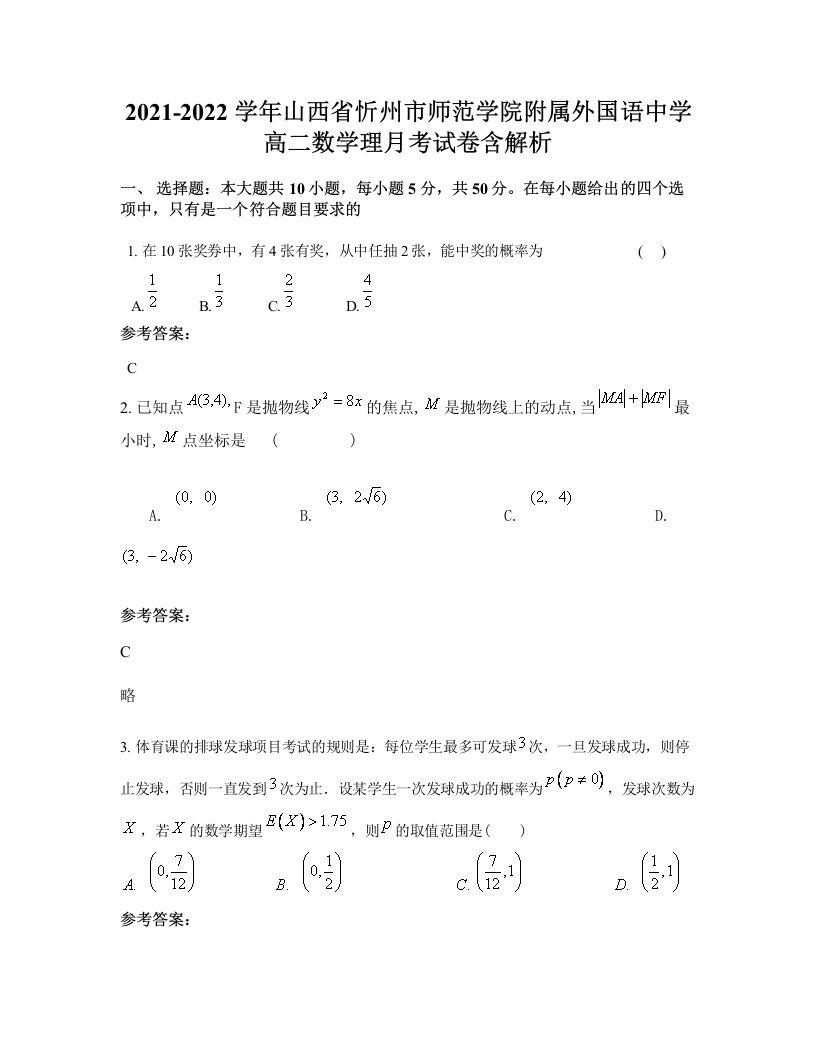 2021-2022学年山西省忻州市师范学院附属外国语中学高二数学理月考试卷含解析