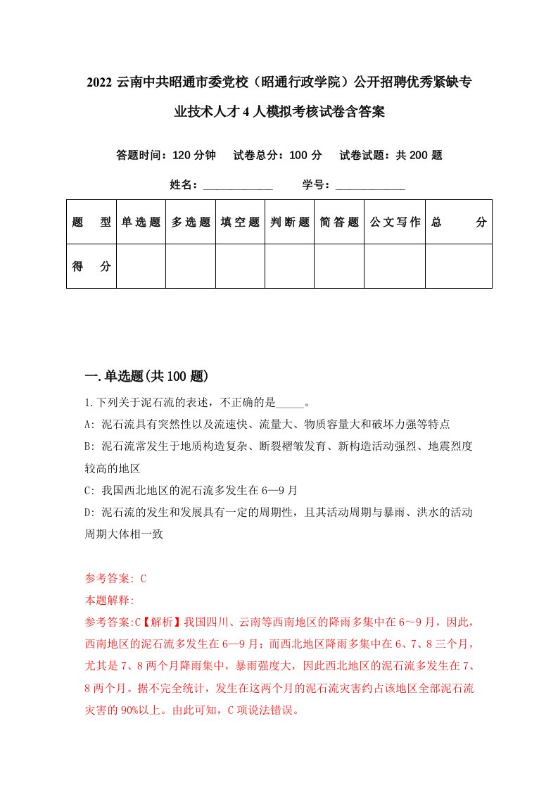 2022云南中共昭通市委党校昭通行政学院公开招聘优秀紧缺专业技术人才4人模拟考核试卷含答案3